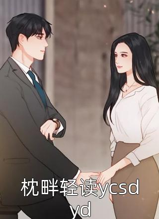 好看的枕畔轻读ycsdyd小说_枕畔轻读ycsdyd最新章节阅读