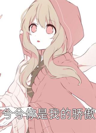 兮兮你是我的骄傲免费小说曹安好全文阅读