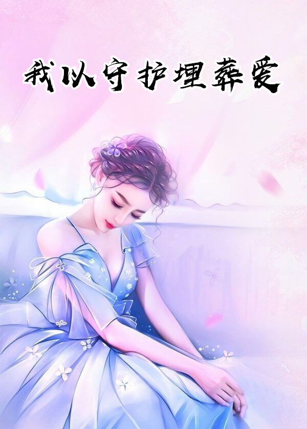 我以守护埋葬爱