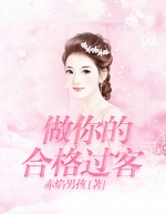 经典小说做你的合格过客顾雪曼冷莫言全章节免费阅读