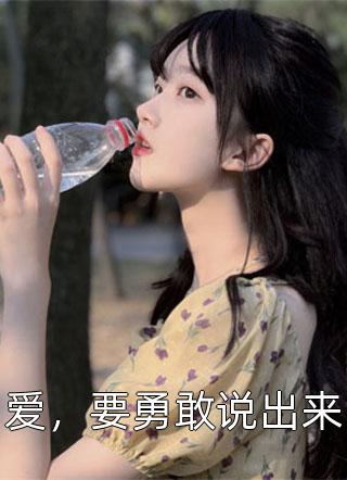 爱，要勇敢说出来墨云归小说（完整版）阅读