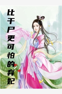 比干尸更可怕的弃妃沐暖言李沧泽全文小说第2章免费阅读