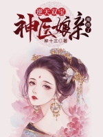 完结版柳十三的小说逆天双宝神医娘亲帅炸了阅读