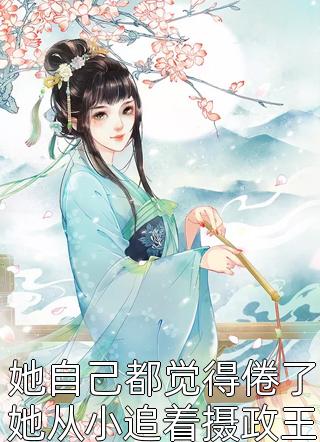 热宫娘娘写的小说她自己都觉得倦了她从小追着摄政王跑从6岁到16岁最新阅读