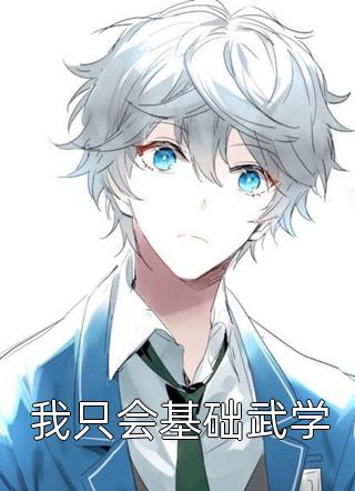 新上《我只会基础武学》小豆芽子小说免费阅读