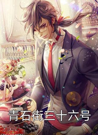 青石街三十六号香芋大虾小说（完整版）阅读