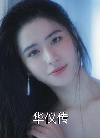 《华仪传》小说完整章节华仪传免费阅读