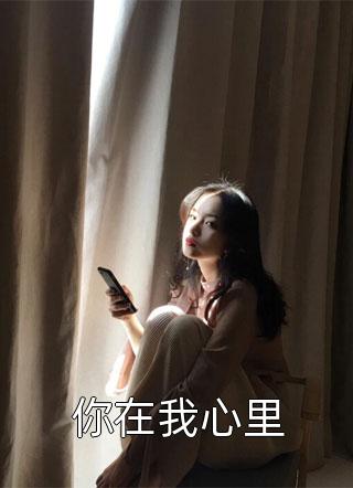 你在我心里全文阅读 呦呦鹿鸣章节阅读