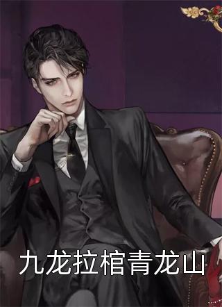 九龙拉棺青龙山精彩小说(林家八千)全章节阅读