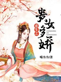 重生之贵女多娇全本小说（重生之贵女多娇）全文阅读