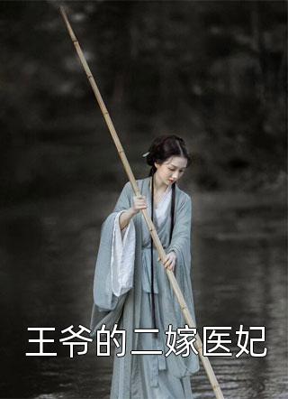 新上《王爷的二嫁医妃》墨不可言小说免费阅读