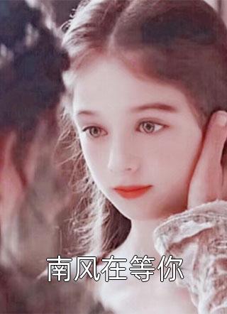 南风在等你项钱看小说全章节最新阅读