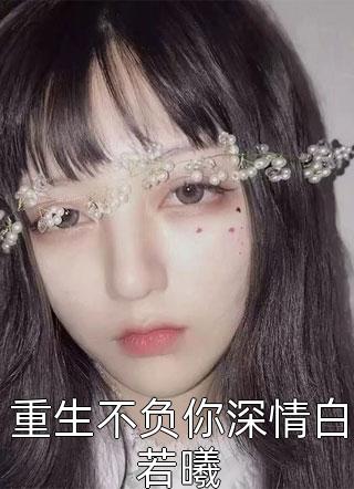 重生不负你深情白若曦小说全文姚若衫免费阅读