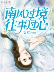 豆豆的小说南风过境往事过心顾楠骆时彦全文阅读
