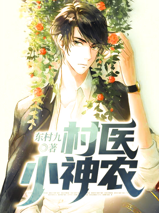 爆款小说村医小神农全文免费阅读