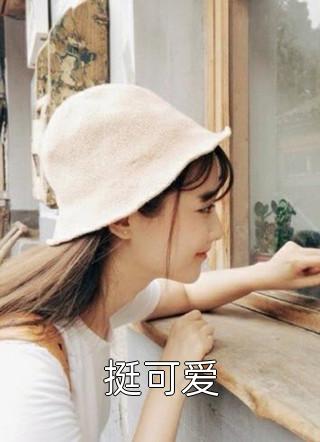 挺可爱全本小说（挺可爱）全文阅读