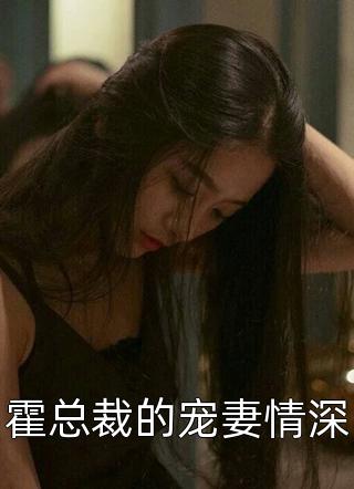霍总裁的宠妻情深明玥夜小说最新章节阅读