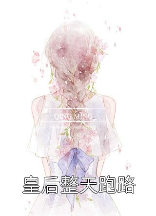 鱼小桐写的小说皇后整天跑路小说全文阅读