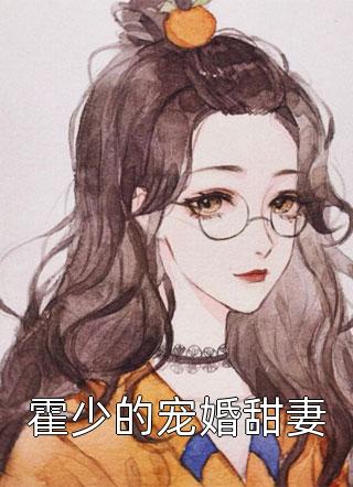 最新小说霍少的宠婚甜妻免费阅读