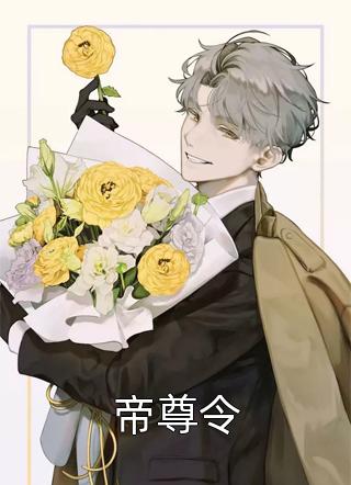 最新小说帝尊令免费阅读