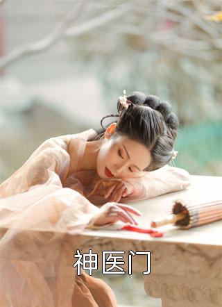 神医门三木游游最新小说全文阅读