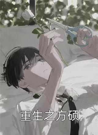 重生之方硕飞火流星在线阅读-重生之方硕全文免费阅读