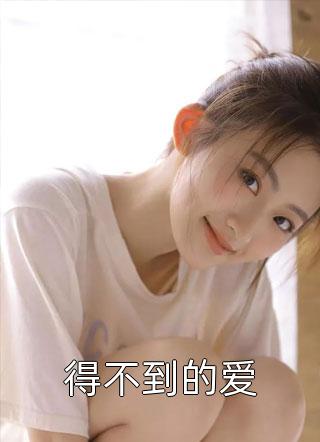 好看的得不到的爱小说_得不到的爱最新章节阅读