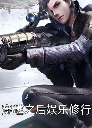 《穿越之后娱乐修行》小说完整章节穿越之后娱乐修行免费阅读