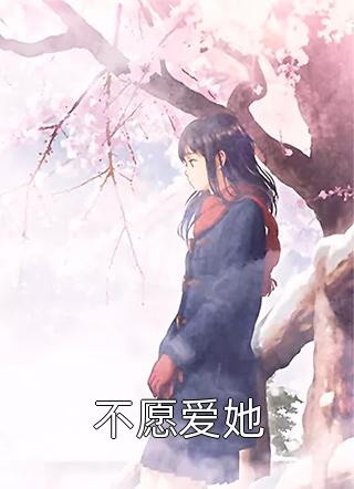 不愿爱她堰晗小说全章节最新阅读