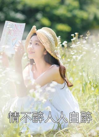 情不醉人人自醉by春雷炮在线阅读