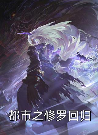 爆款小说都市之修罗回归全文免费阅读