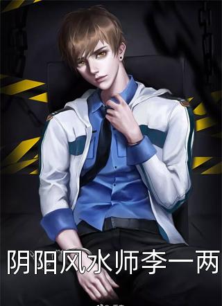 阴阳风水师李一两小说全文五斗米免费阅读