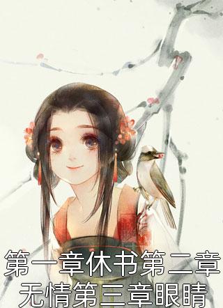 第一章休书第二章无情第三章眼睛小说全文春雷炮免费阅读