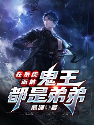 在系统面前鬼王都是弟弟