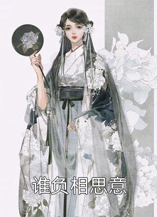 谁负相思意小鱼打挺大结局小说全章节阅读