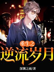 重生之逆流岁月精彩小说(深渊之雨)全章节阅读