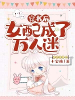 穿书后女配成了万人迷