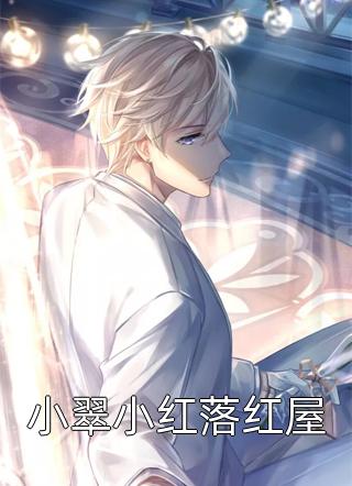 小翠小红落红屋by舞夜星空在线阅读