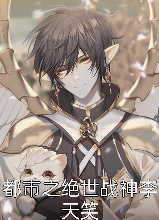 都市之绝世战神李天笑恋勤520最新小说全文阅读