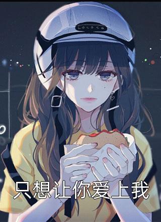 全章节小说只想让你爱上我纪南方最新阅读