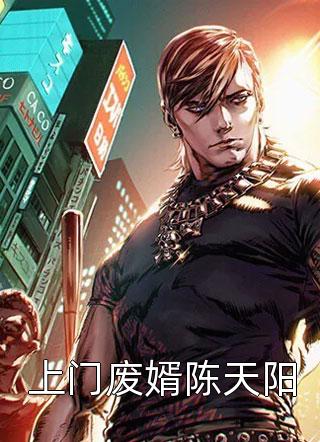 上门废婿陈天阳by执笔问长生在线阅读