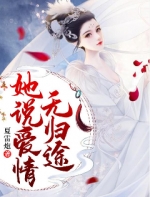 她说爱情无归途夏雷炮小说章节阅读