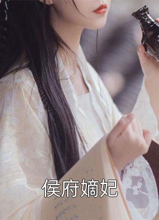 侯府嫡妃全文免费阅读(佚名)完结版阅读