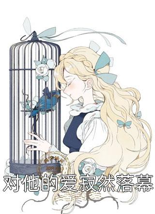 对他的爱寂然落幕小说全文春雷炮免费阅读