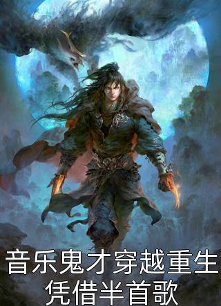 音乐鬼才穿越重生凭借半首歌小说全文茗夜免费阅读