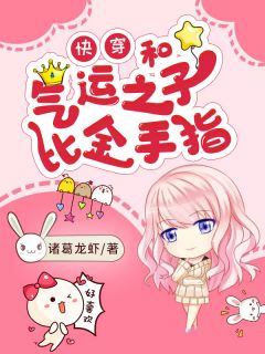 全章节小说和气运之子比金手指诸葛龙虾最新阅读