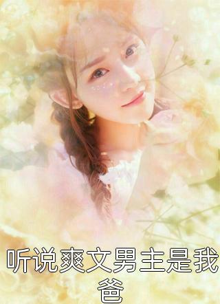 听说爽文男主是我爸by奇奇猫在线阅读