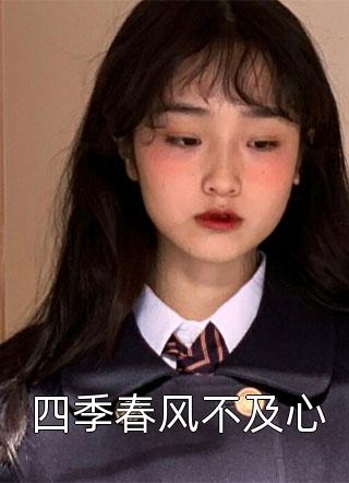 四季春风不及心佚名小说最新章节阅读