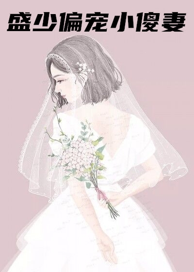 盛少偏宠小傻妻小说全文时雪晴盛泽修完结版免费试读