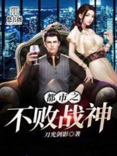 全本小说都市之不败战神by刀光剑影免费阅读